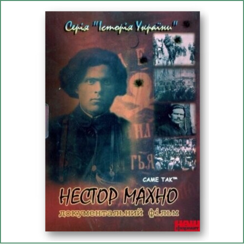 Нестор Махно - Nestor Makhno