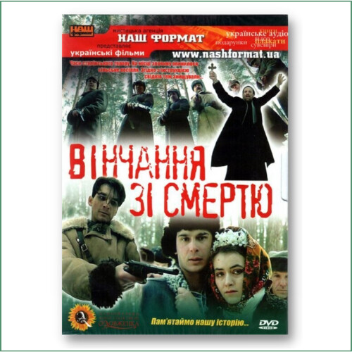 Вінчання зі смертю - Vinchannia zi smertiu
Mariage avec la mort