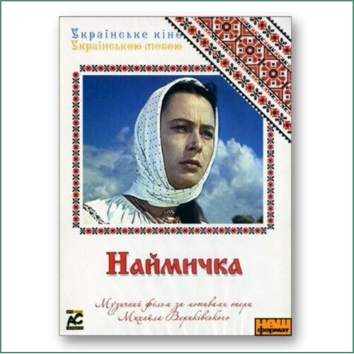 Наймичка