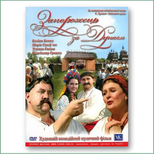 Запорожець за Дунаєм Le Zaporogue au delà du Danube
