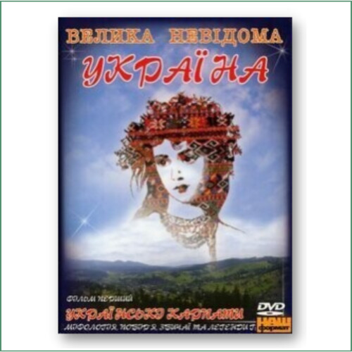 Velyka nevidoma Ukrayina -Hutsulshchyna - Ukrayins'ki Karpaty -Гуцульщинa