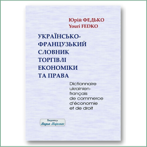 Dictionnaire Ukrainien/Français en commerce, économie et droit