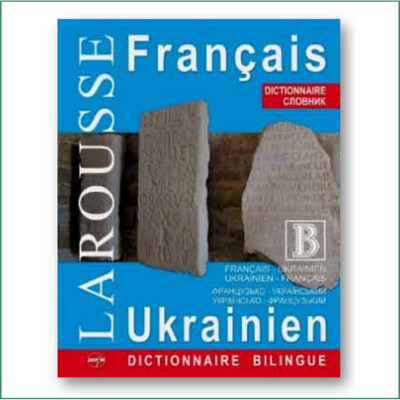 Larousse - dictionnaire bilingue français-ukrainien/ukrainien-français /Французько-український та українсько-французький словник