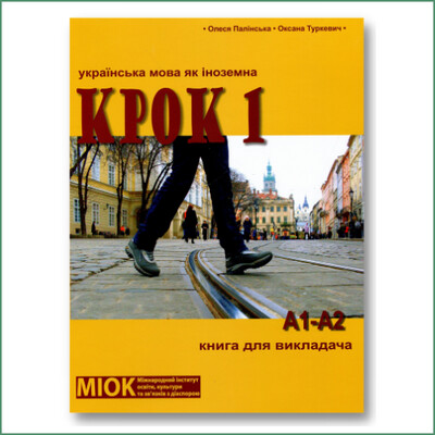 Krok 1 - Cours de langue ukrainienne pour étranger