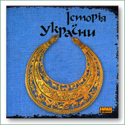 Історія України - Гайдуков Л.Ф