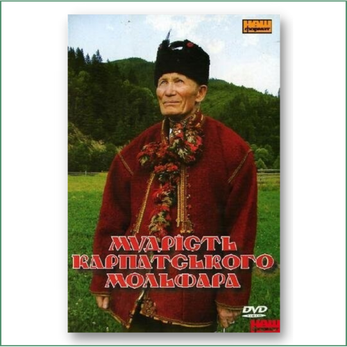 Мудрість Карпатського Мольфара. Фільм перший - Ярослав Яковлєв