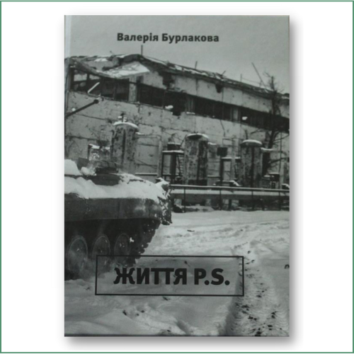Життя P.S. -  Валерія Бурлаков