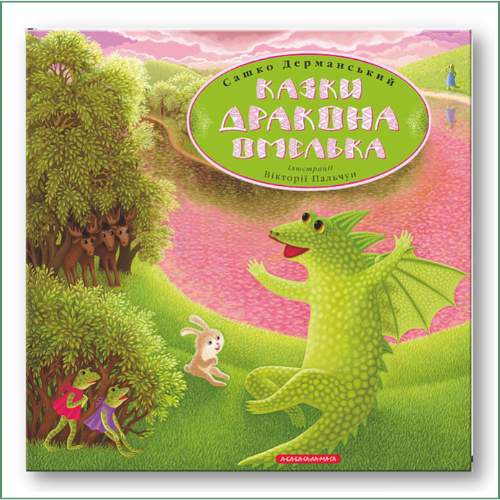 С. Дерманський - Казки дракона Омелька