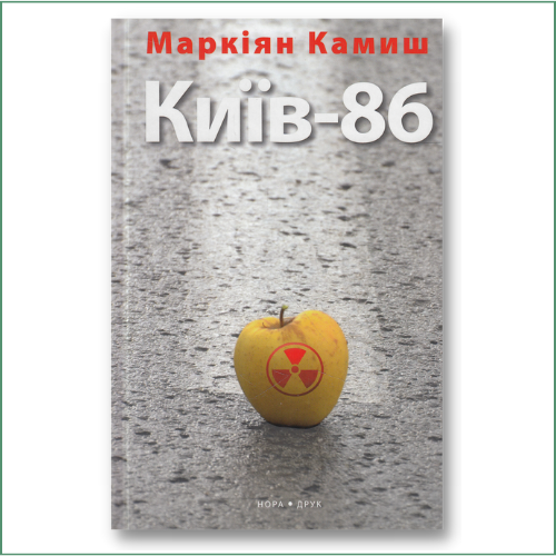 Київ-86 - Камиш Маркіян