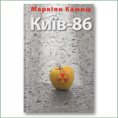 Київ-86 - Камиш Маркіян