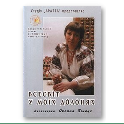 Оксана Білоус - Всесвіт у моїх долонях