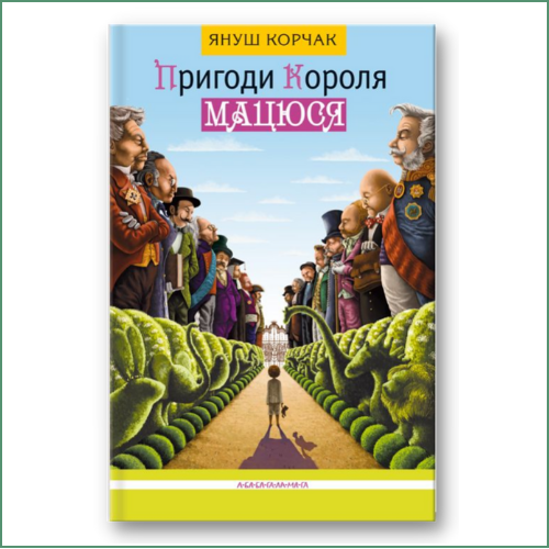 Пригоди короля Мацюся - Януш Корчак