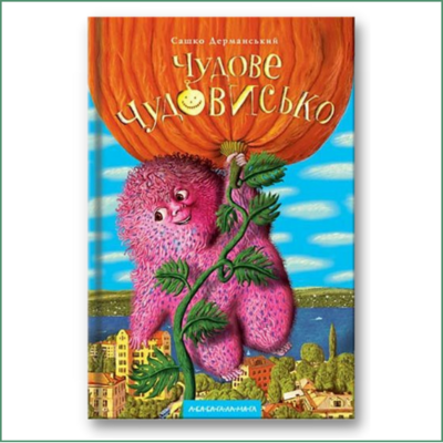 С. Дерманський - Чудове Чудовисько С. Дерманський - Чудове Чудовисько