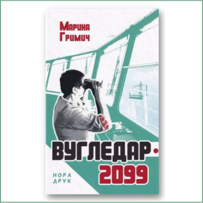 Гримич Марина - Вугледар . 2099