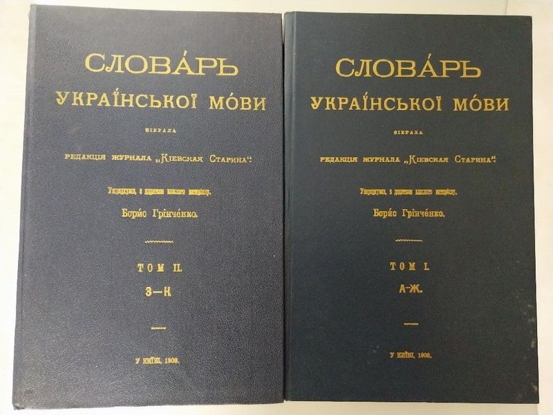 DICTIONNAIRE DE LA LANGUE UKRAINIENNE -                                       BORYS HRINCHENKO + 1CD Musique Ancienne