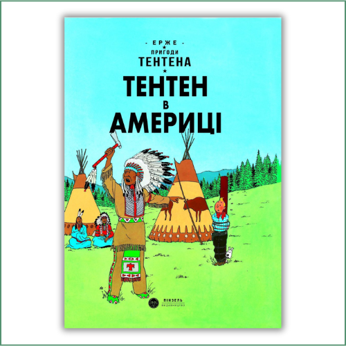 Tintin en Amérique / Hergé Тентен в Америці / Epже