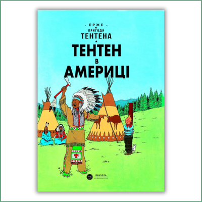 Tintin en Amérique / Hergé Тентен в Америці / Epже