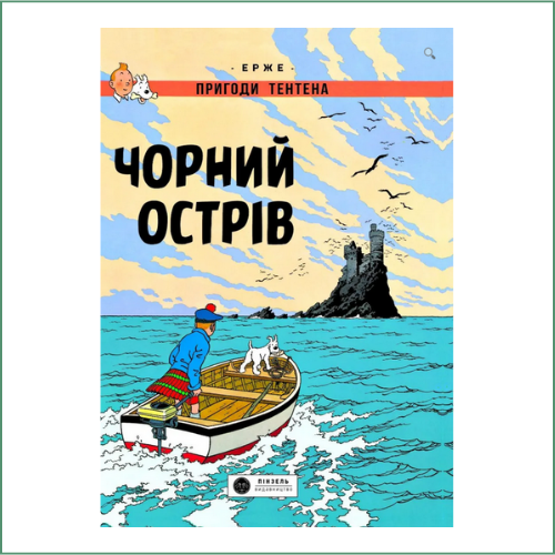L'île Noire / Hergé Чорний острів  / Epжe