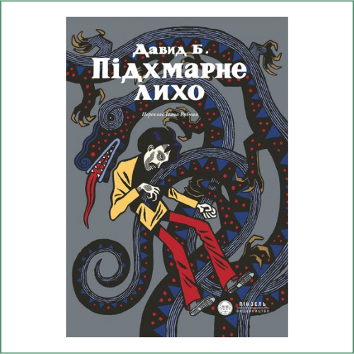 Підхмарне лихо/ Давід Б. (П'єр-Франсуа-Бошар) L'Ascension du Haut Mal / David B. (Pierre-François Beauchard,)