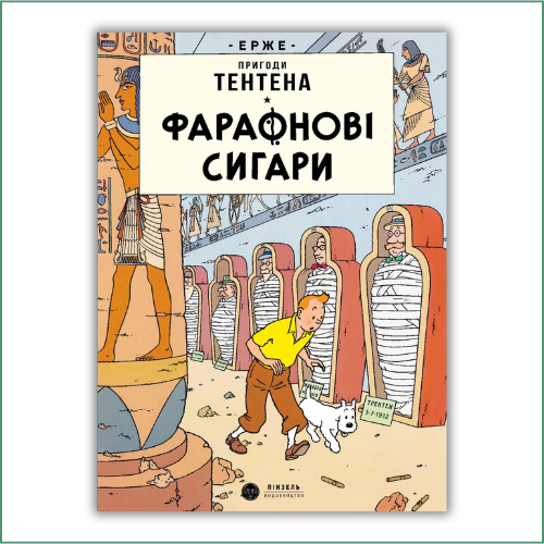 LES CIGARES DU PHARAON (cartonné) - HERGE