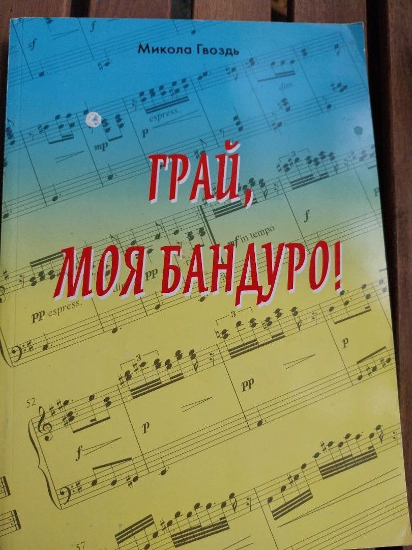 Ma bandura, vibres!!- Mykola Hvozd
