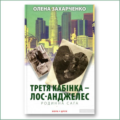 Захарченко Олена - Третя кабінка, Лос-Анджелес