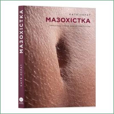 Мазохістка Катя Перат Мазохістка Катя Перат