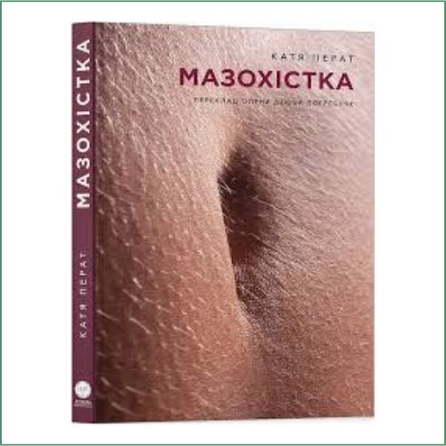 Мазохістка    Катя Перат
