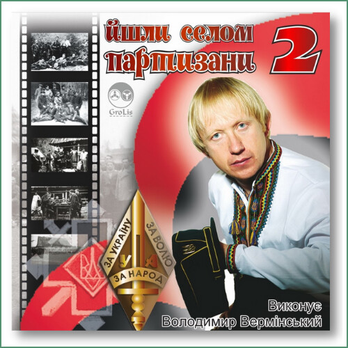 Volodymyr Verminskyi - Yshly selom partyzanany p.2 Володимир Вермінський - Йшли селом партизани, Ч.2