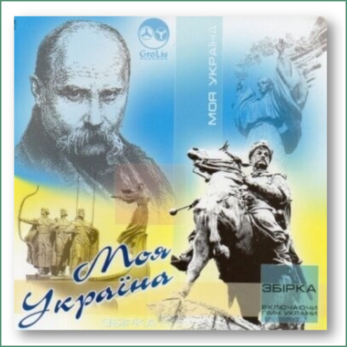 Moia Ukrayina - Compilation Моя Україно -