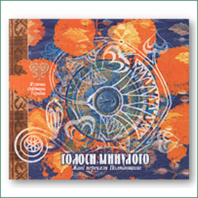 Holosy Mynuloho - Poltavshchyna , Голоси минулого - Живі перекази Полтавщини