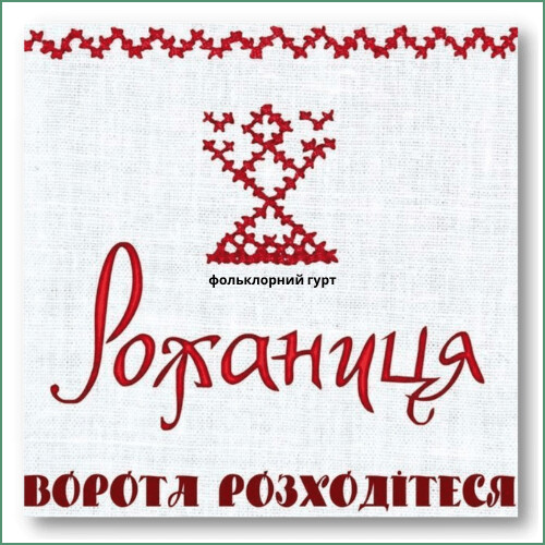 Rozhanytsia - Vorota, rozkhoditesia Рожаниця - Ворота розходітеся