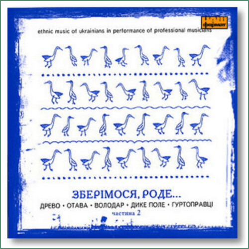 Zberimosia , Rode...N°2 - Drevo, Otava, Volodar, Dyke Pole, Hurtopravtsi Зберімося, роде... N°2 - Дике поле, Отава, Володар, Оправцi, Древо