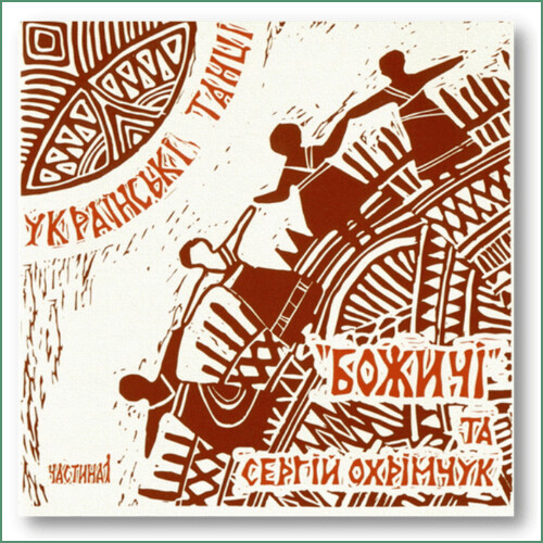 Ensemble Bozhychi - Danses ukrainiennes N°1 Божичi - Українські танці. Part 1