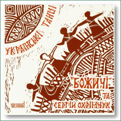 Ensemble Bozhychi - Danses ukrainiennes N°1 Божичi - Українські танці. Part 1