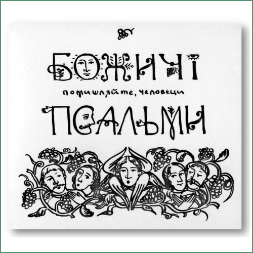 Ensemble Bozhychi - Psalmes Божичi - Псальми,