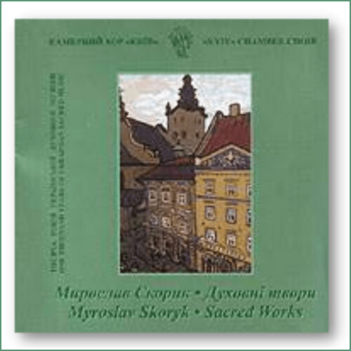 Chœur de chambre Kyiv, M. Skoryk - Œuvres sacrées Камерний хор Киïв, М. Скорик - Духовні твори Chœur de chambre Kyiv, M. Skoryk - Œuvres sacrées Камерний хор Киïв, М. Скорик - Духовні твори
