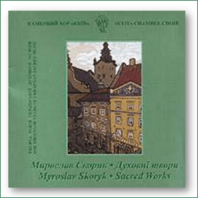 Chœur de chambre Kyiv, M. Skoryk - Œuvres sacrées Камерний хор Киïв, М. Скорик - Духовні твори Chœur de chambre Kyiv, M. Skoryk - Œuvres sacrées Камерний хор Киïв, М. Скорик - Духовні твори