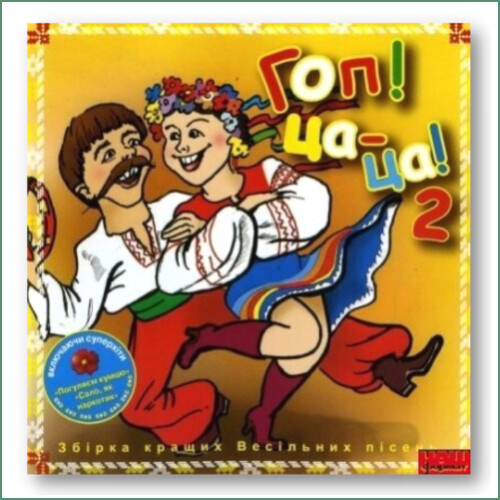 Hop! Tsa-tsa ! N°2 - Compilation de chansons de mariage. Гоп ца ца! N°2 - Збірка кращих весільних пісень Hop! Tsa-tsa ! N°2 - Compilation de chansons de mariage. Гоп ца ца! N°2 - Збірка кращих весільних пісень