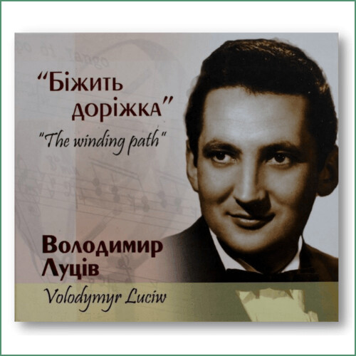 Volodymyr Lutsiv - Bizhyt dorizhka Біжить доріжка - Володимир Луців