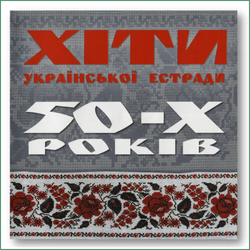 Hit des années 50 - Compilation de Variété ukrainienne Хіти Української Естради 50-х Років