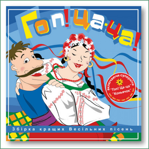 Hop ! Tsa-tsa ! #1 - Compilation des meilleures chansons de mariage - Гоп ца ца! - Збірка кращих весільних пісень Hop ! Tsa-tsa ! #1 - Compilation des meilleures chansons de mariage - Гоп ца ца! - Збірка кращих весільних пісень