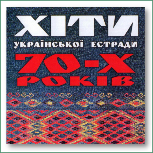 Hit des années 70 - Compilation de variété ukrainienne Хіти Української Естради 70-х Років Hit des années 70 - Compilation de variété ukrainienne Хіти Української Естради 70-х Років