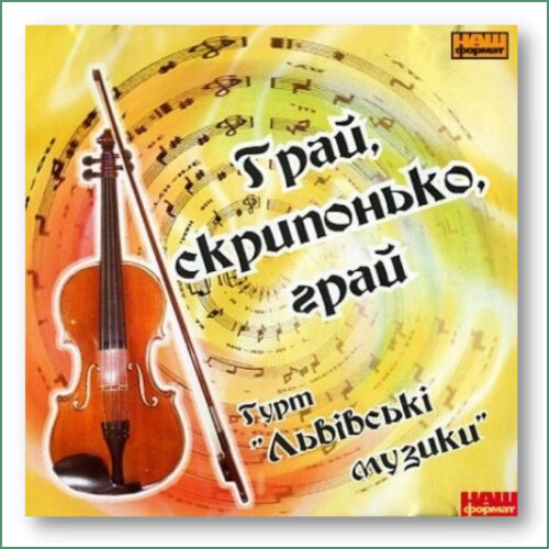 Hray Skrypon'ko, hray - Musique de Lviv Львівскі Музики. Грай скрипонько, грай