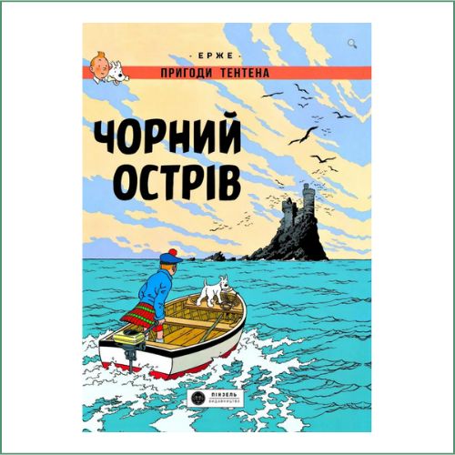 L'île Noire / Hergé Чорний острів  / Epжe
