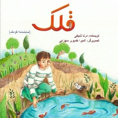 Piggy Bank (Children’s script)