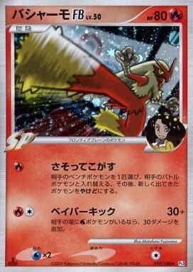 (Pokemon Card Game)
Blaziken / バシャーモFB 019/100 ★
Foil Japones