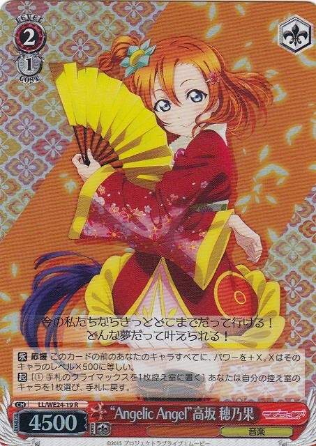 SH &quot;Angelic Angel&quot; Honoka Kousaka / “Angelic Angel”高坂 穂乃果 LL/WE24-19 R
Foil