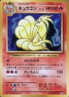 Ninetales / キュウコン 015/087 R
Foil