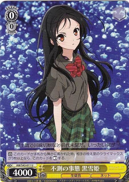 Kuroyukihime, Unexpected Circumstances / 不測の事態 黒雪姫 AW/S43-011 U